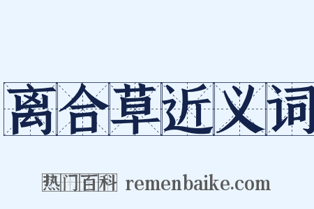 离合草近义词是什么意思的图片